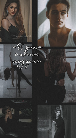 В ритм с твоим сердцем (СИ) - "Your_Nasty"