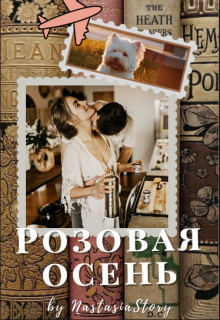 Розовая осень (СИ) - "NastasiaStory"