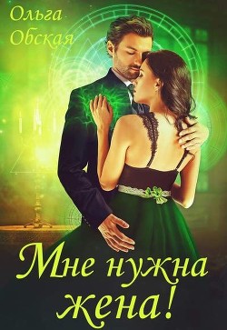 Мне нужна жена! Что значит, вы подумаете?! (СИ) - Обская Ольга