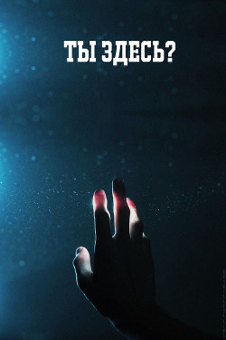 Ты здесь? (СИ) - "skillful lips"