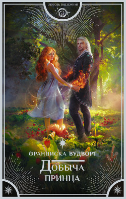 Добыча принца - Вудворт Франциска