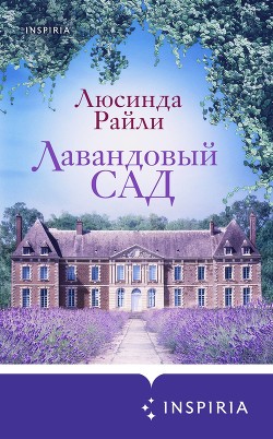 Лавандовый сад - Райли Люсинда
