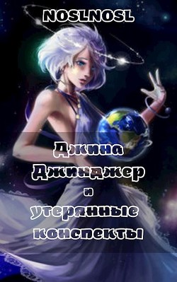 Джина Джинджер и утерянные конспекты (СИ) - Абрамов Владимир "noslnosl"