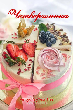 Четвертинка (СИ) - "Pak Yeon Hee"