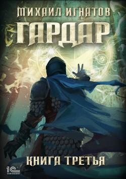 Гардар. Книга третья - Игнатов Михаил Павлович "Аорорн"