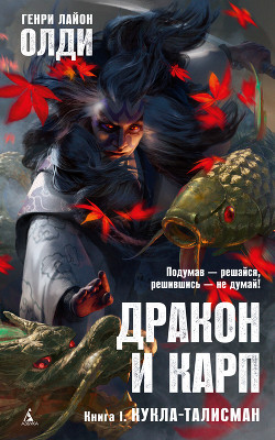 Кукла-талисман - Олди Генри Лайон