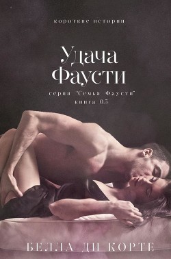 Удача Фаусти (ЛП) - Корте Белла Ди