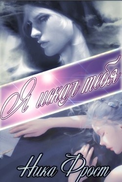 Я искал тебя (СИ) - Фрост Ника