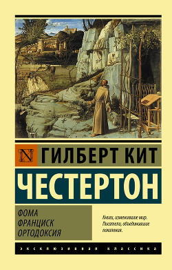 Фома. Франциск. Ортодоксия - Честертон Гилберт Кий