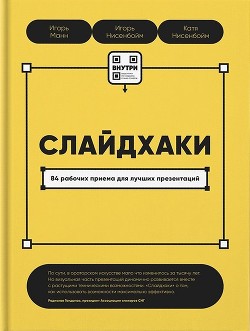 Слайдхаки. 84 рабочих приема для лучших презентаций - Манн Игорь Борисович