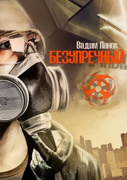 Безупречный - Панов Вадим