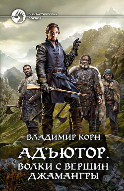 Адъютор. Волки с вершин Джамангры - Корн Владимир Алексеевич