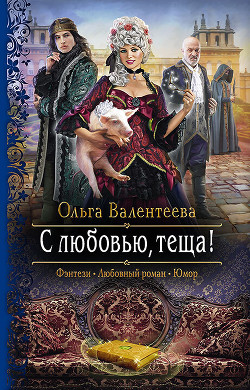 С любовью, теща! - Валентеева Ольга