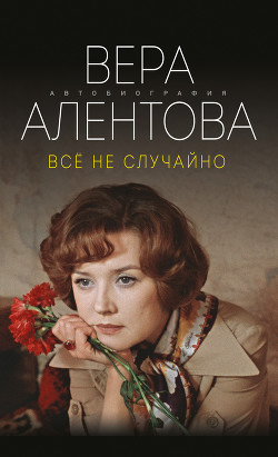 Все не случайно - Алентова Вера