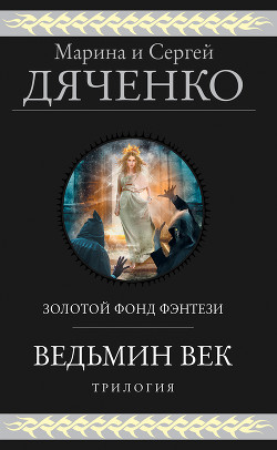 Ведьмин век. Трилогия - Дяченко Марина и Сергей