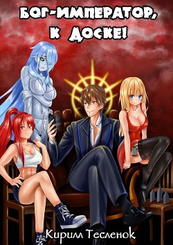 Бог-Император, к доске! Том 1 и 2 (СИ) - Тесленок Кирилл Геннадьевич "Архимаг"