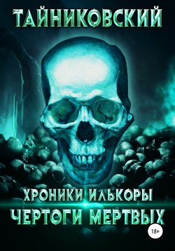 Хроники Илькоры. Чертоги мертвых - Тайниковский