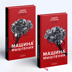 Машина мышления - Курпатов Андрей