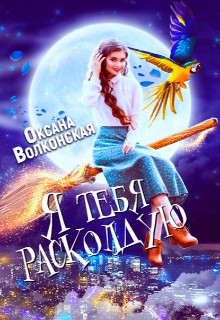 Я тебя расколдую (СИ) - Волконская Оксана