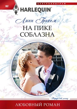 На пике соблазна - Грэхем Линн