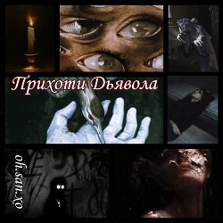 Прихоти дьявола (СИ) - "oh.san.xo"