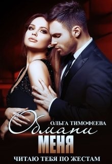 Обмани меня (СИ) - Тимофеева Ольга Вячеславовна