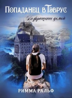 Попаданец в Тэврус. Возвращение домой (СИ) - Ральф Римма