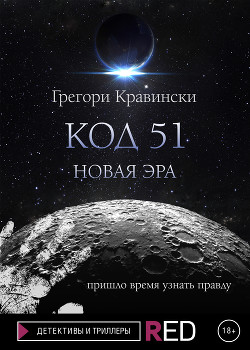 Код 51. Новая эра - Кравински Грегори