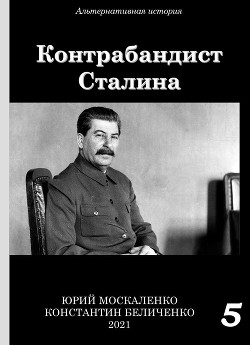 Контрабандист Сталина Книга 5 - Москаленко Юрий "Мюн"