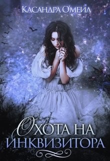 Охота на инквизитора (СИ) - О&#39