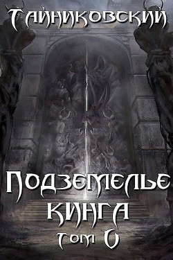 Подземелье Кинга. Том V (СИ) - Тайниковский "Тайниковский"