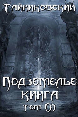 Подземелье Кинга. Том VI (СИ) - Тайниковский "Тайниковский"