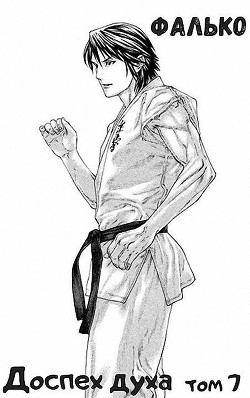 Доспех духа. Том 7 (СИ) - "Фалько"