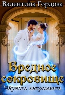 Вредное сокровище Чёрного некроманта (СИ) - Гордова Валентина