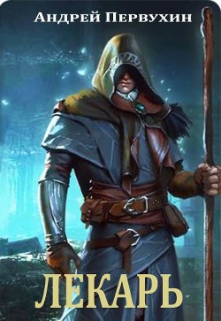 Лекарь (СИ) - Первухин Андрей Евгеньевич