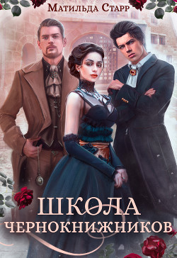Школа чернокнижников - Старр Матильда