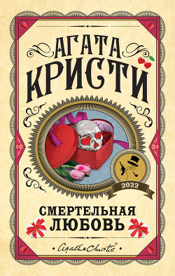 Смертельная любовь - Кристи Агата