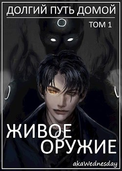 Живое оружие (СИ) - "akaWednesday"