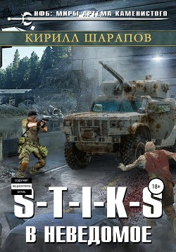 S-T-I-K-S. В неведомое - Шарапов Кирилл Юрьевич