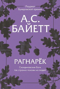 Рагнарёк - Байетт Антония