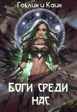 Боги среди нас (СИ) - MeXXaniK Гоблин "Гоблин - MeXXanik"