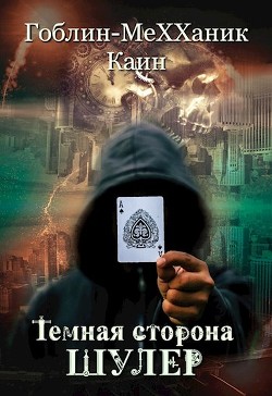 Шулер (СИ) - MeXXaniK Гоблин "Гоблин - MeXXanik"