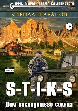 S-T-I-K-S. Двойник 4. Дом восходящего солнца - Шарапов Кирилл Юрьевич