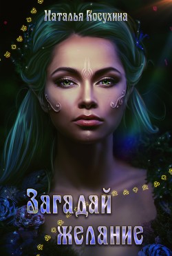 Загадай желание - Косухина Наталья Викторовна
