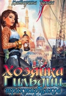 Хозяйка гильдии трактирщиков (СИ) - Тумас Катерина