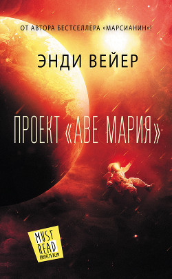 Проект «Аве Мария» - Вейер Энди