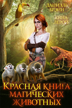 Красная книга магических животных (СИ) - Брэйн Даниэль