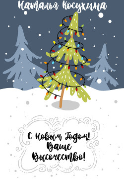 С Новым годом! Ваше высочество! - Косухина Наталья Викторовна