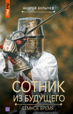Сотник из будущего. Тёмное время - Булычев Андрей Алексеевич