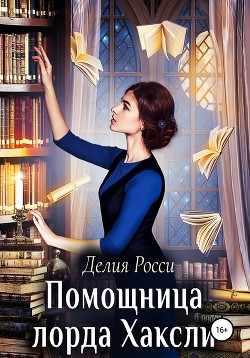 Помощница лорда Хаксли - Росси Делия